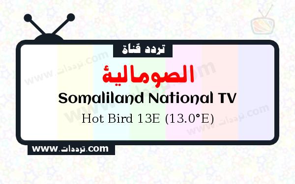 تردد قناة الصومالية على القمر الصناعي Hot Bird 13E (13.0°E)